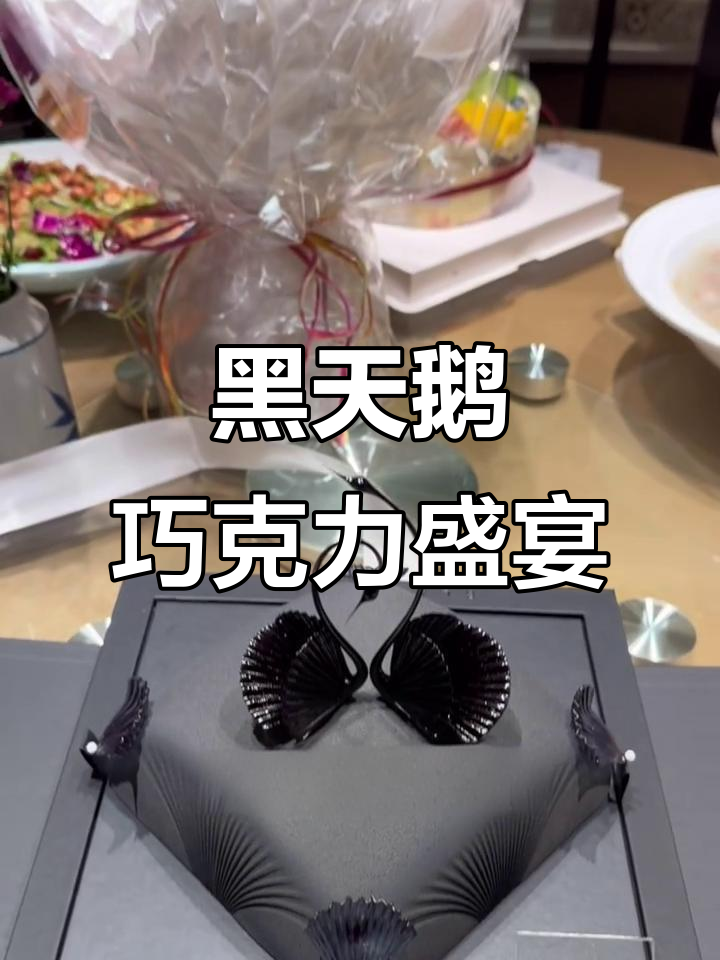 黑天鹅蛋糕，巧克力四重奏，送至盐山，祝生日如愿