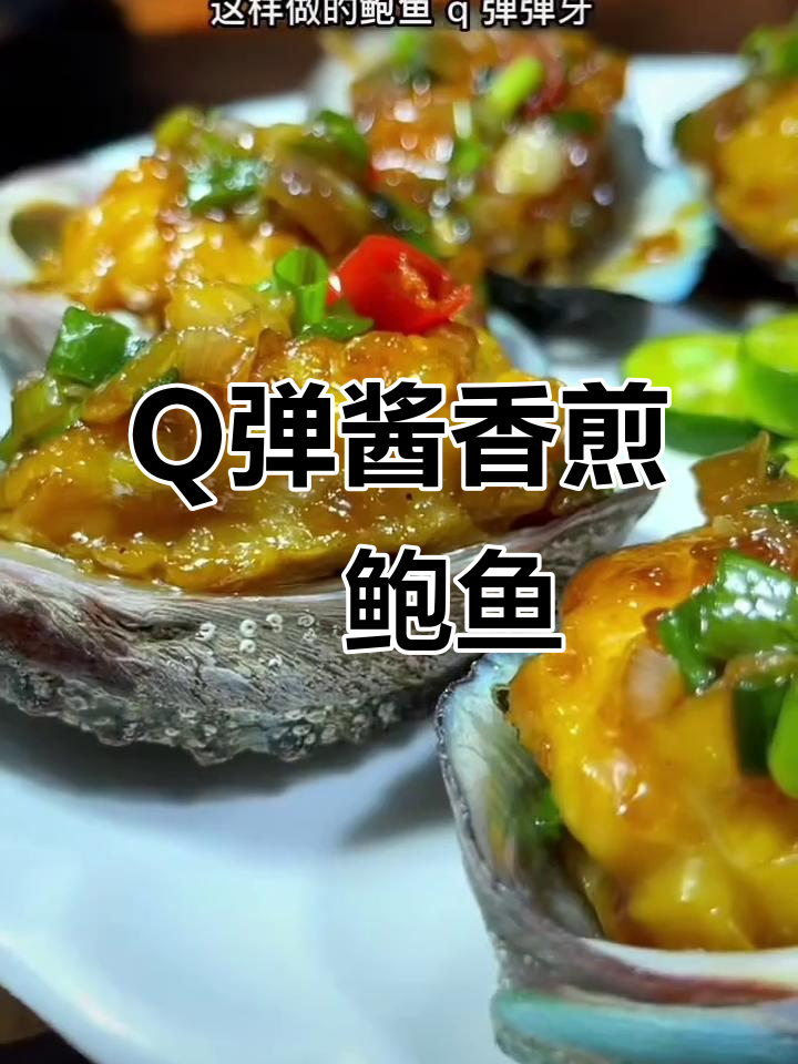 酱香鲍鱼，Q弹又入味！家常做法大揭秘