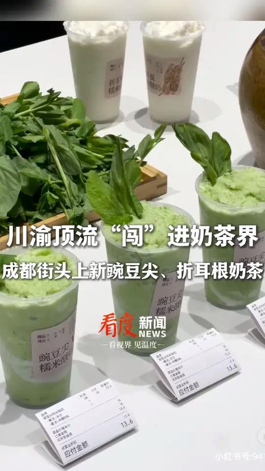 川渝顶流“闯”进奶茶界了！成都一本土奶茶店上新豌豆尖、折耳根奶茶，到底是啥味