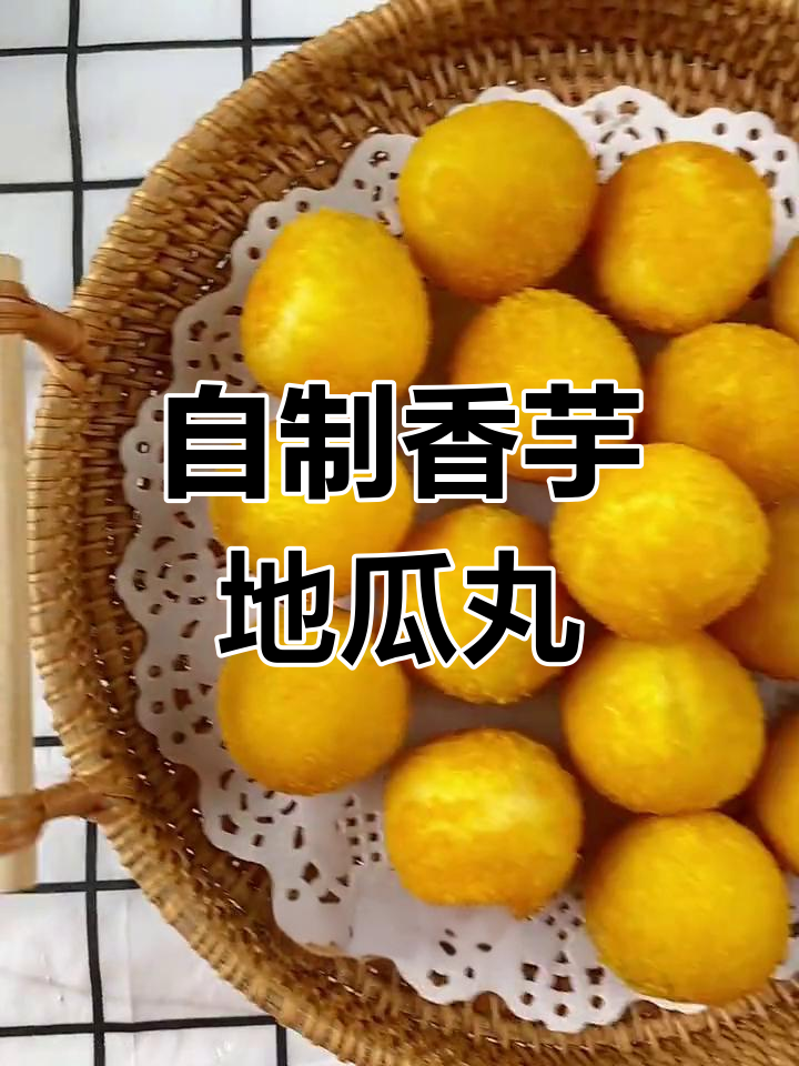 香芋地瓜丸,外脆内软超好吃
