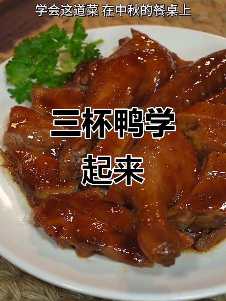 中秋必备!三杯鸭学会这道,家人都夸你是大厨