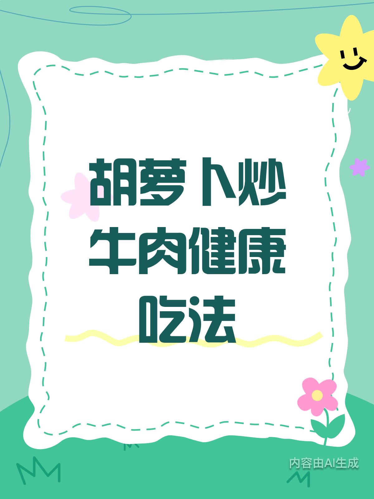 胡萝卜炒牛肉,营养搭配有讲究!