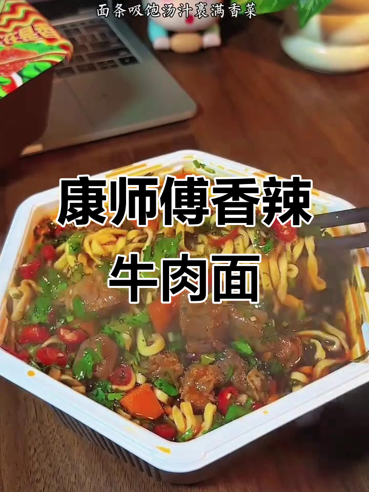 康师傅香菜香辣牛肉面,大块牛肉配满碗香菜,夜宵必备!