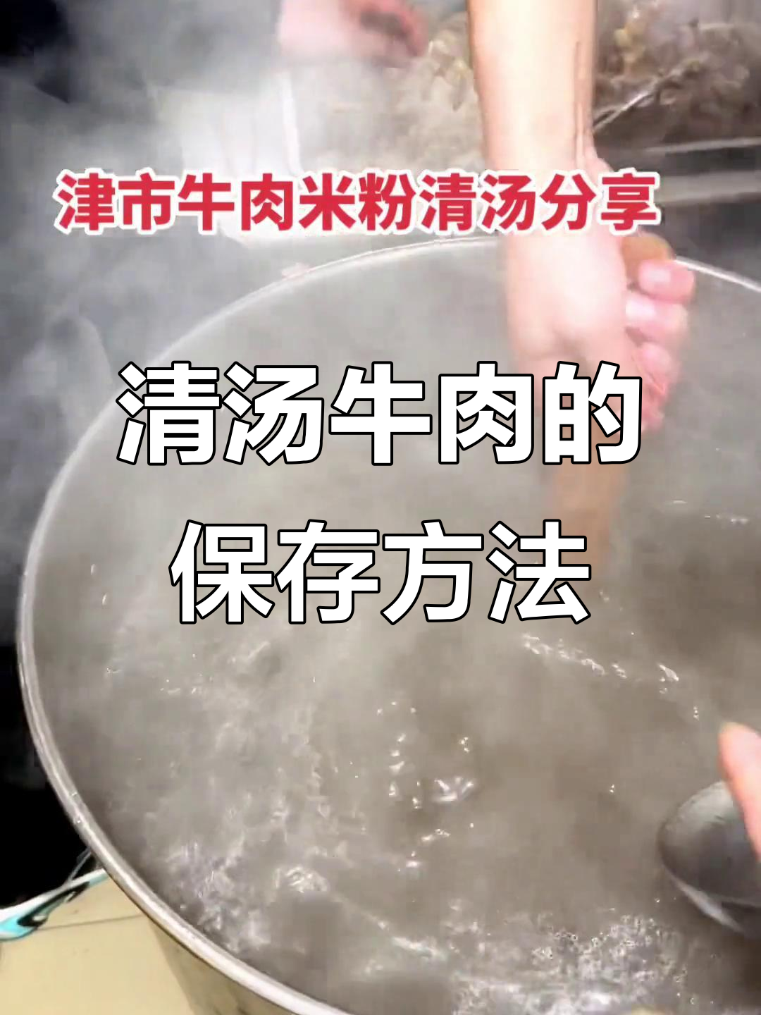 牛肉清汤熬煮技巧,轻松保存不酸