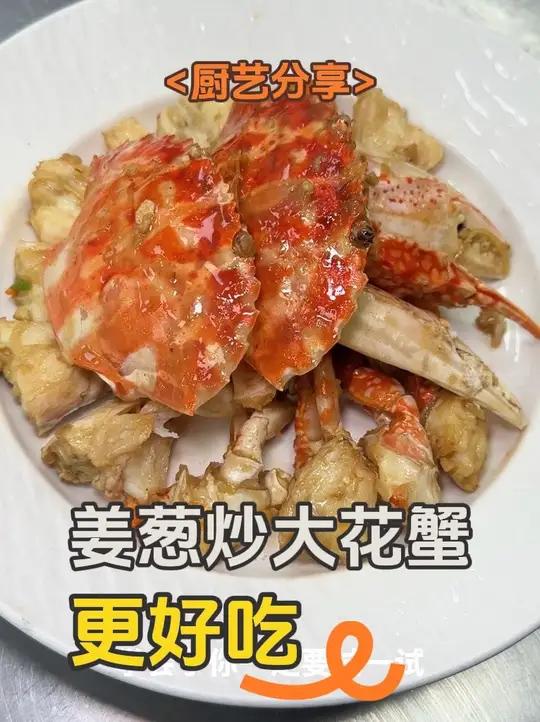 姜葱炒大花蟹 姜葱飘香,蟹肉鲜甜