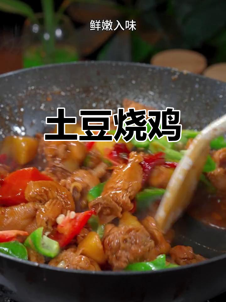 土豆烧鸡,鲜嫩美味,三碗饭不够吃