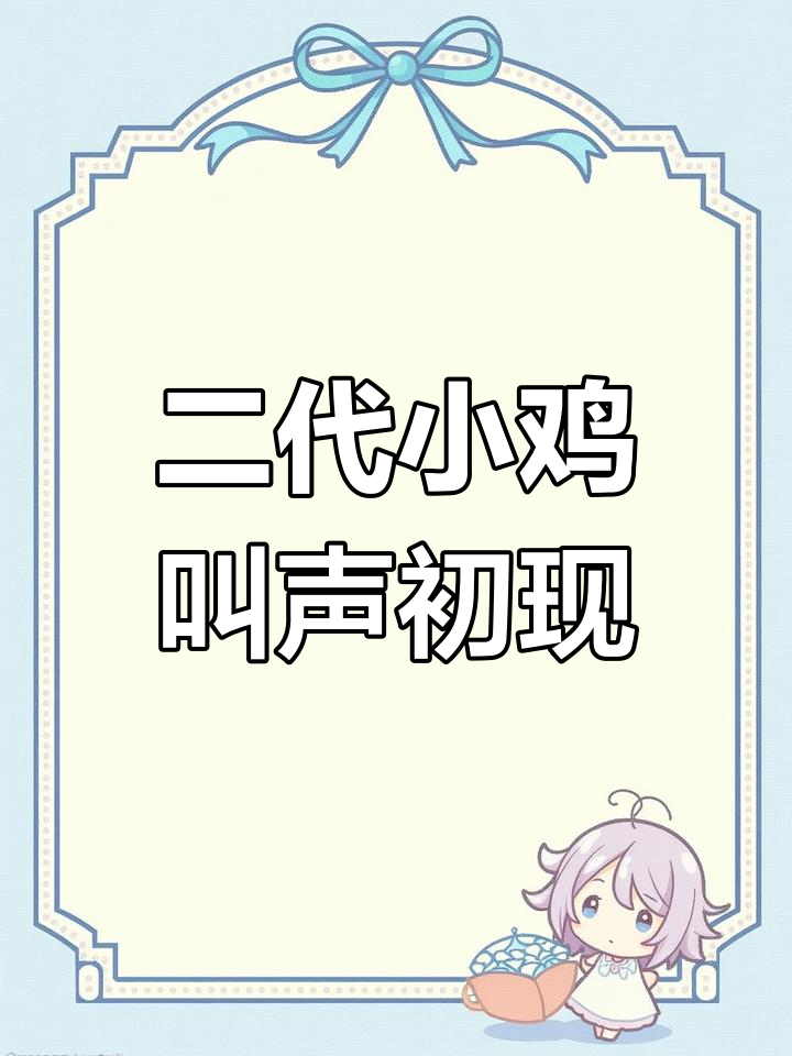 自养小原鸡开始学叫,三个月的成长变化