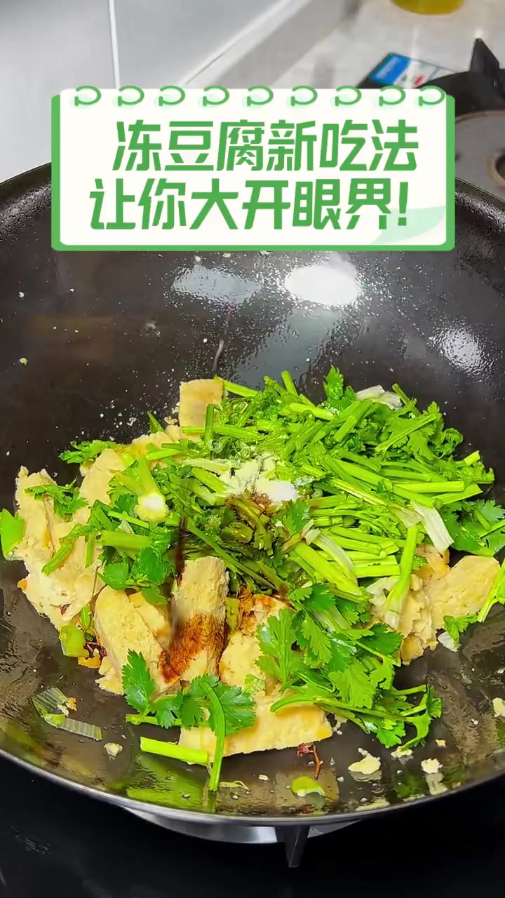 冻豆腐新吃法,让你大开眼界!
