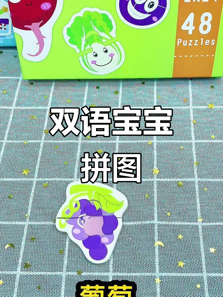 宝宝拼图,双面学习,水果蔬菜认知,中英文双语启蒙