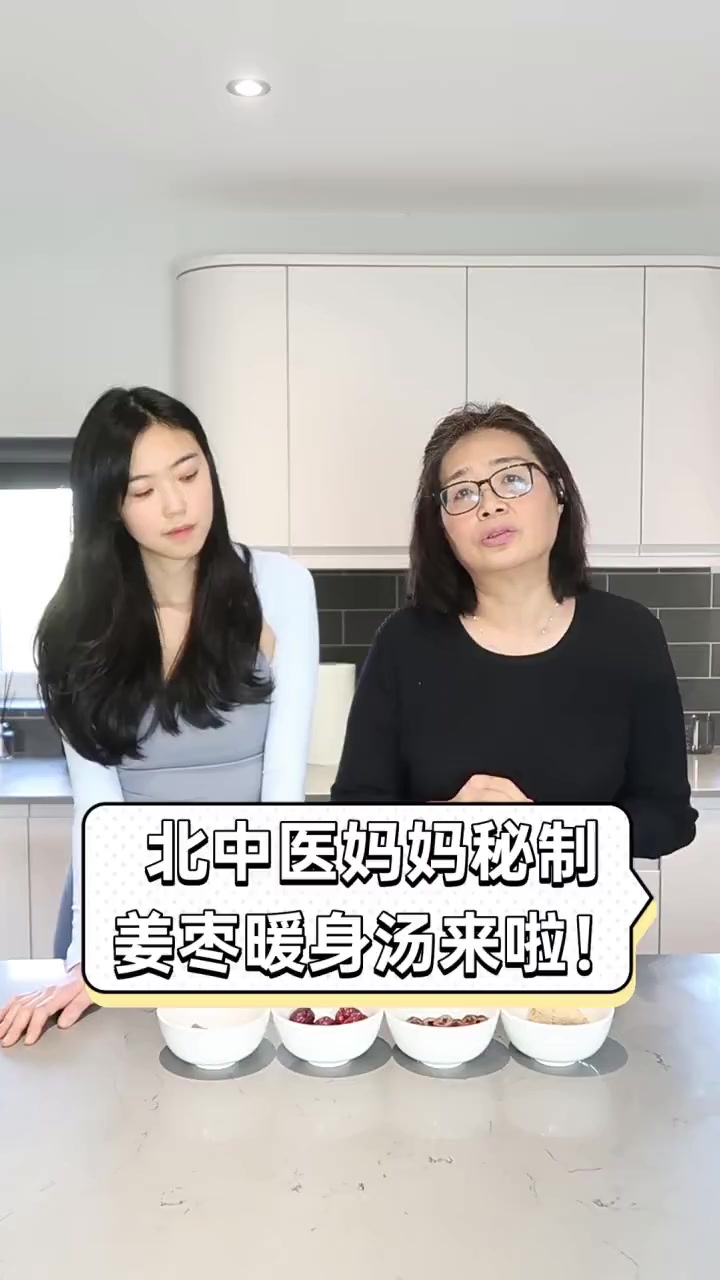 北中医妈妈秘制,姜枣暖身汤来啦!