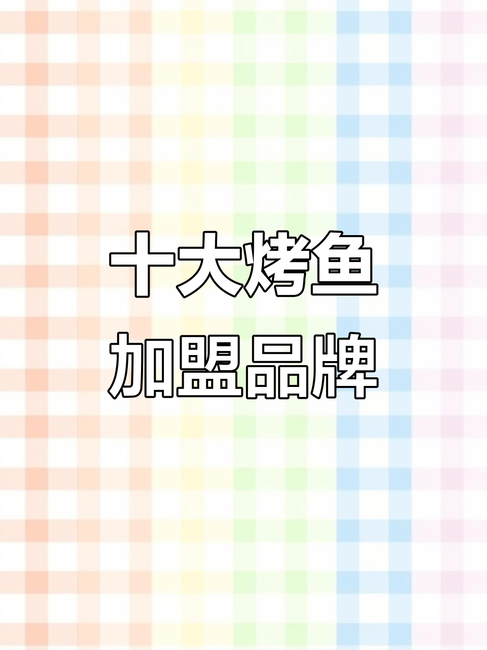 烤鱼加盟店排名前十,创业路上的选择