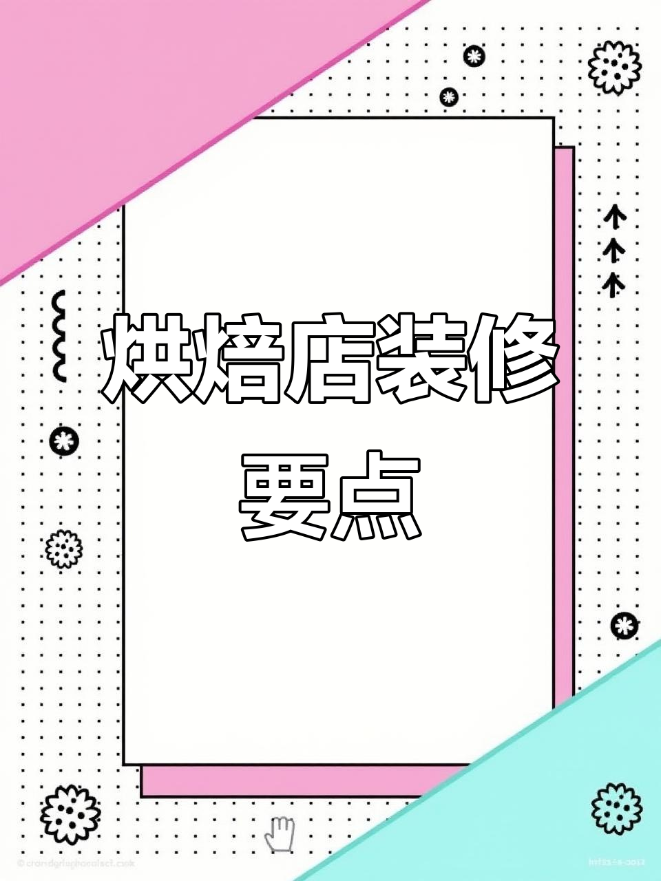 面包店蛋糕店的装修与产品选择:如何做到既美观又实用