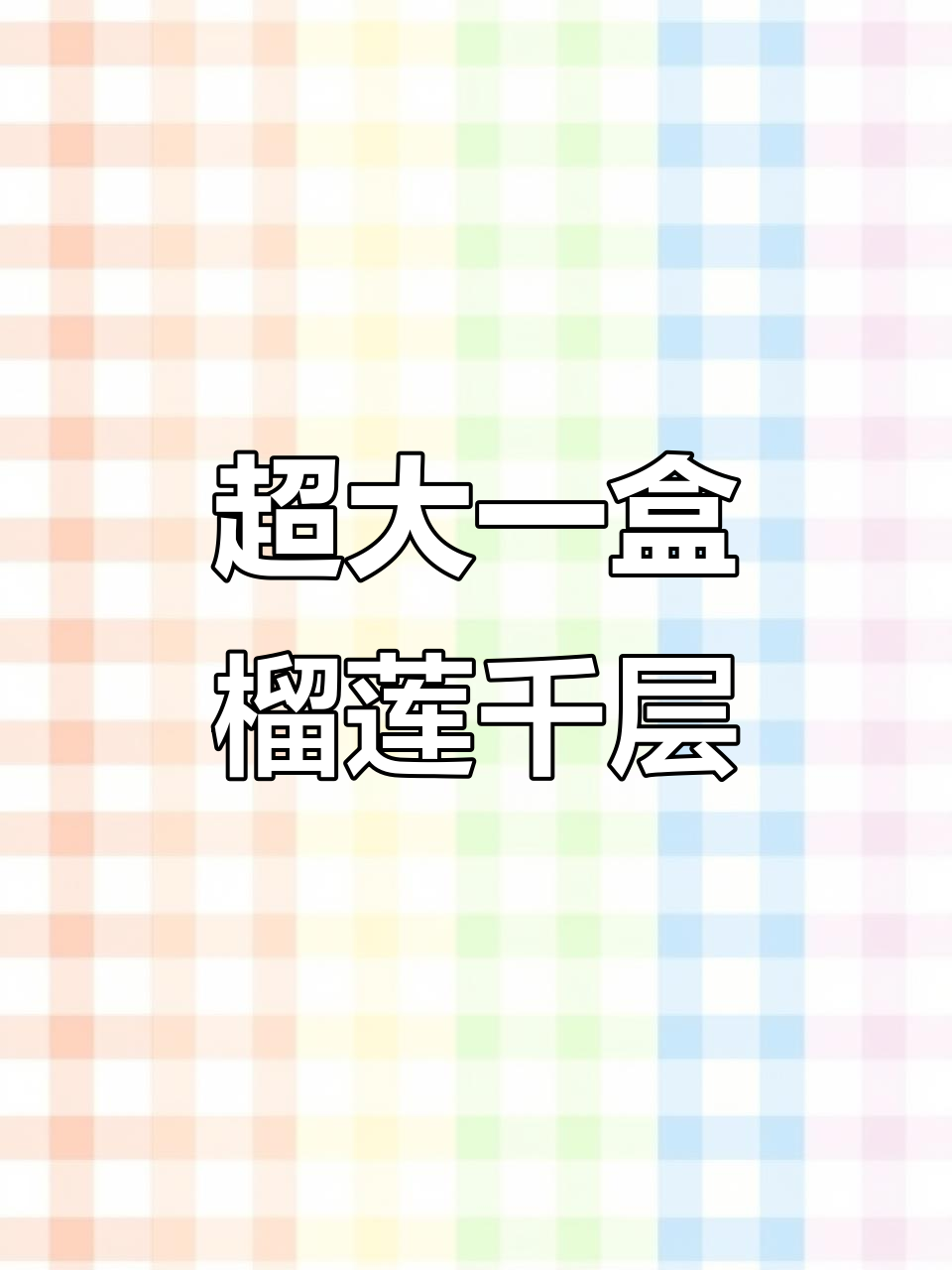 6英寸榴莲千层蛋糕，动物奶油搭配纯果肉，超值大盒！