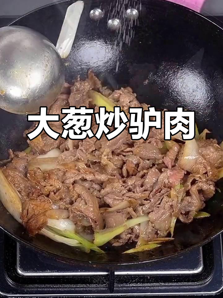 葱爆驴肉的家常做法,简单又美味