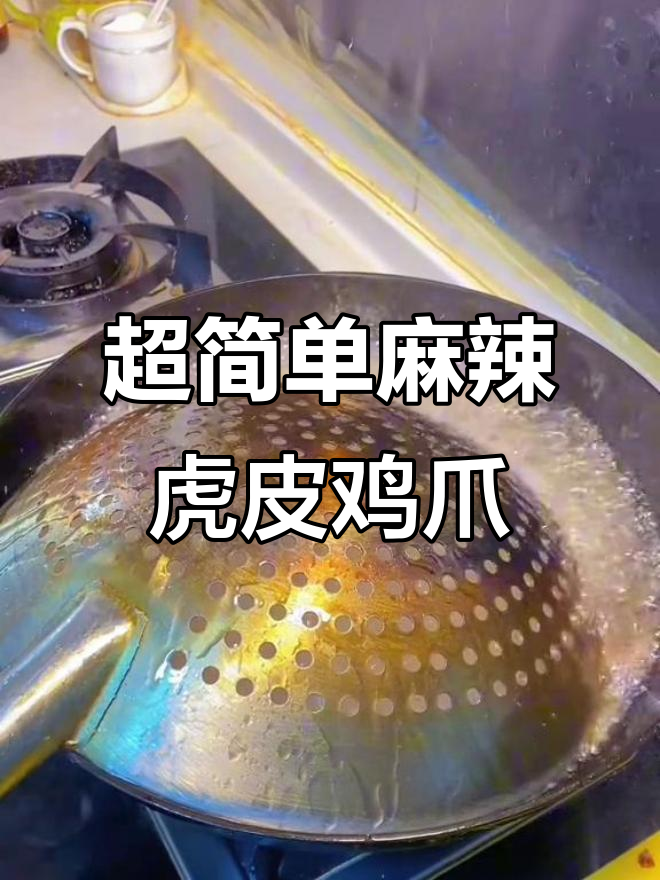 轻松做虎皮鸡爪,麻辣鲜香一口接一口