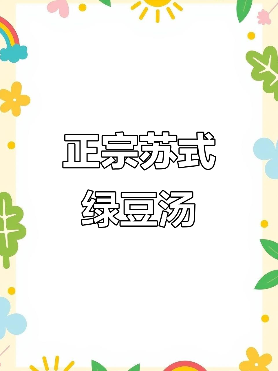 苏州正宗苏式绿豆汤，薄荷水配方大揭秘！