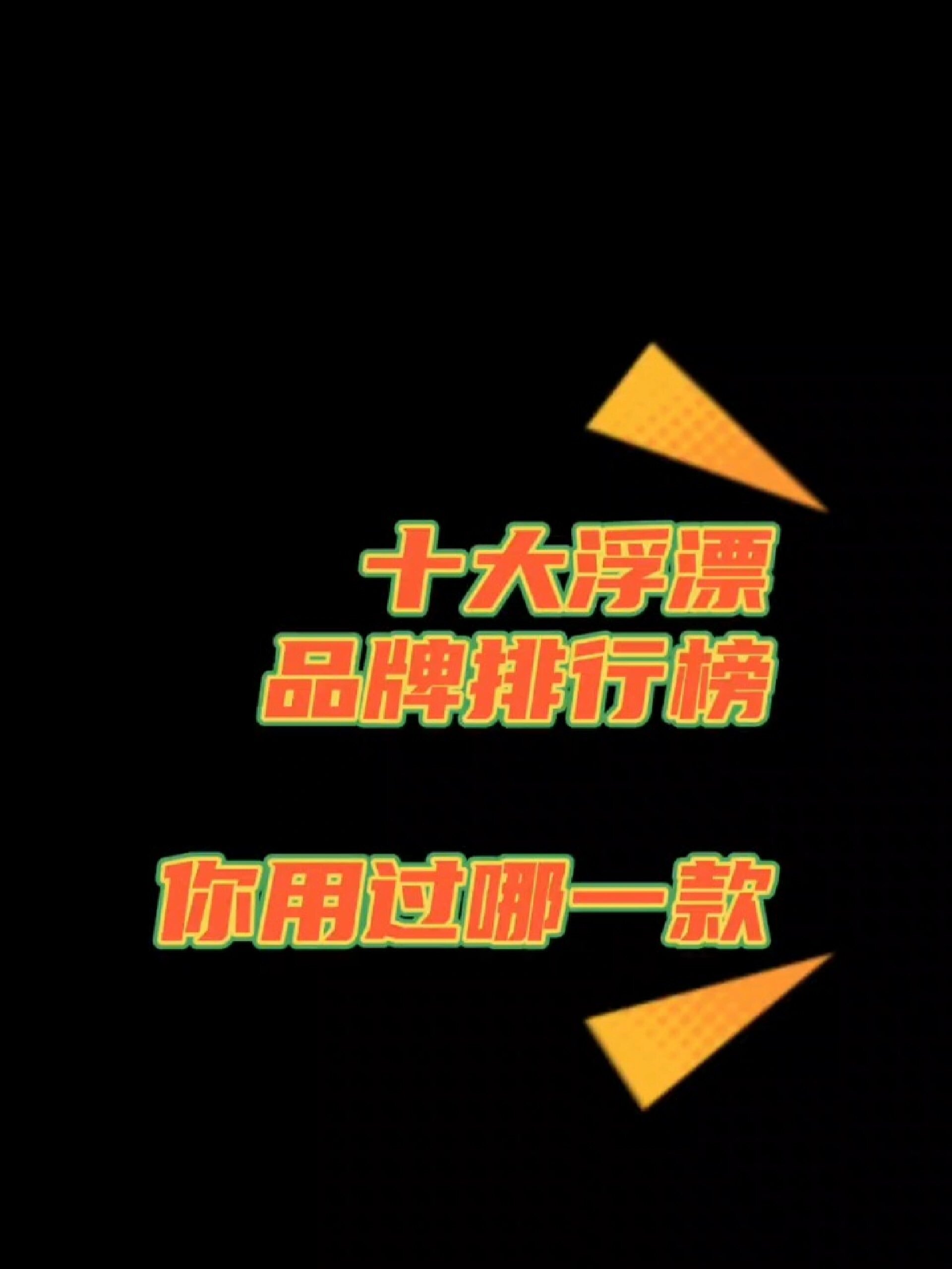 十大浮漂品牌排行榜,你用过哪一款?