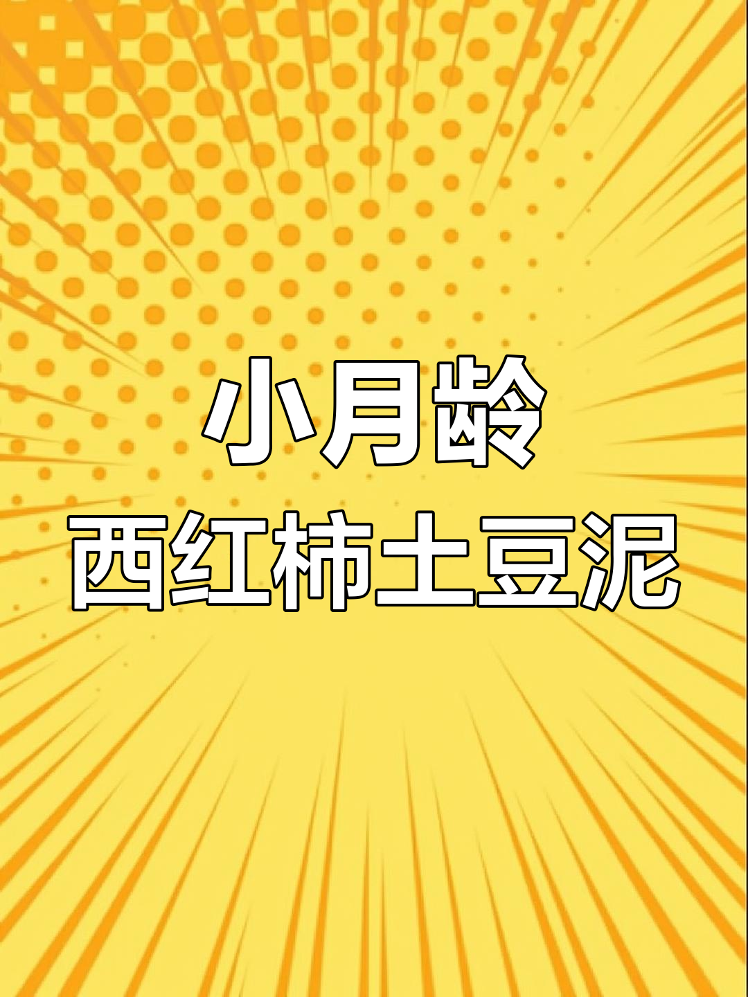 西红柿土豆泥,小月龄宝宝轻松学做