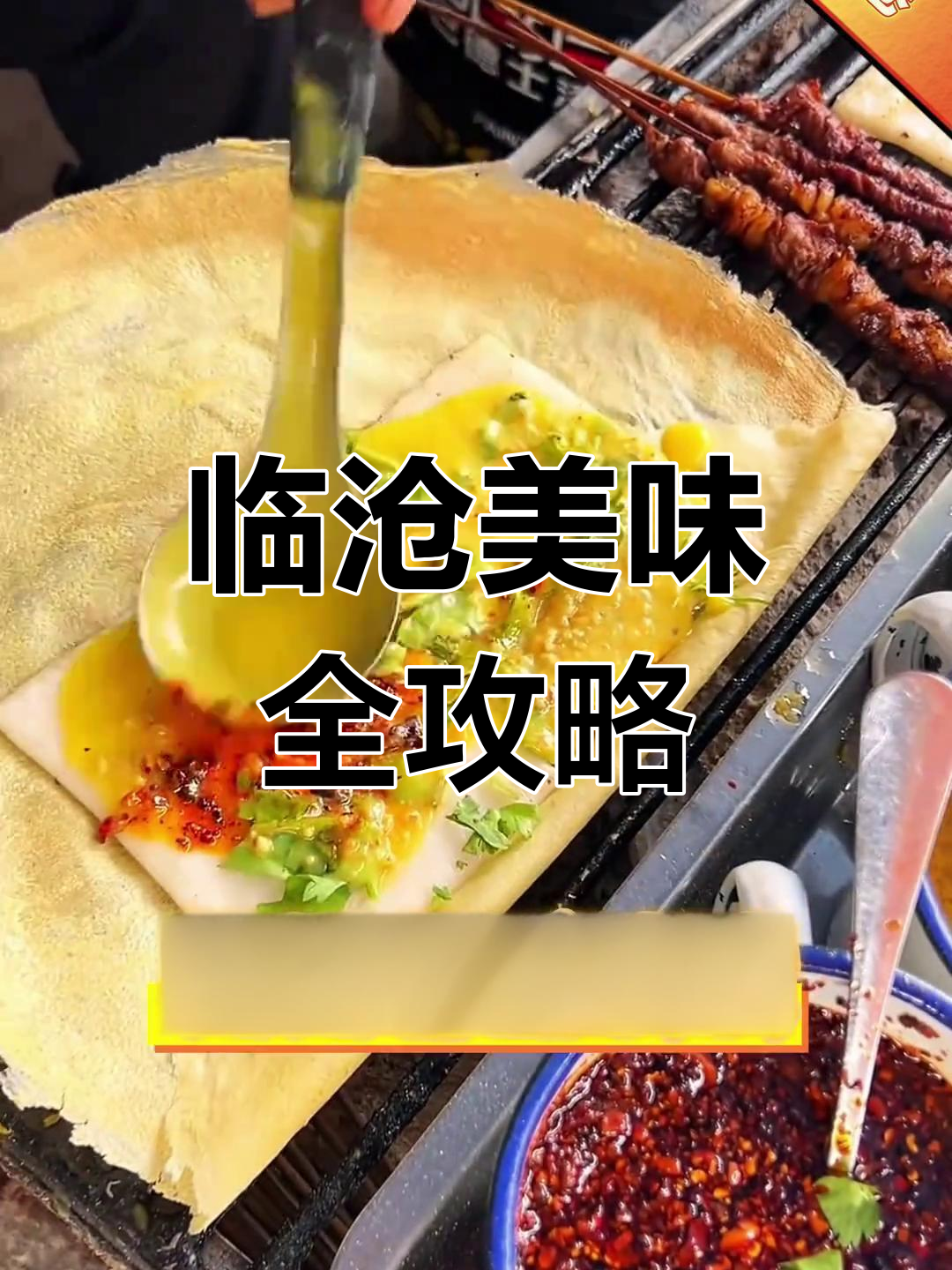 临沧美食大揭秘,酸辣鸡肉、鲜花料油让你停不下来