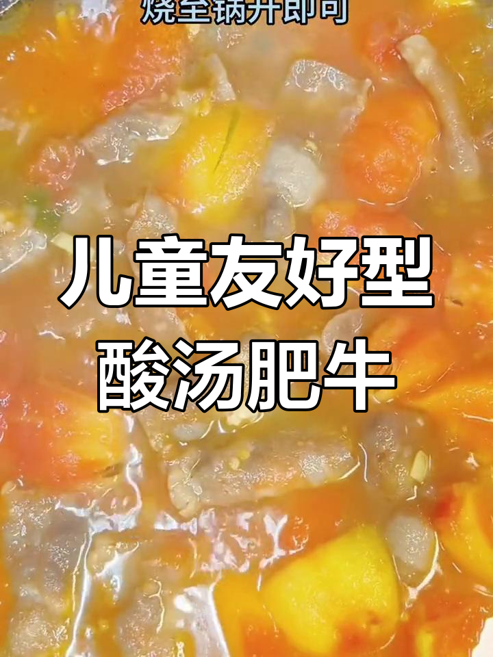 番茄酸汤肥牛,孩子也能享受的美味