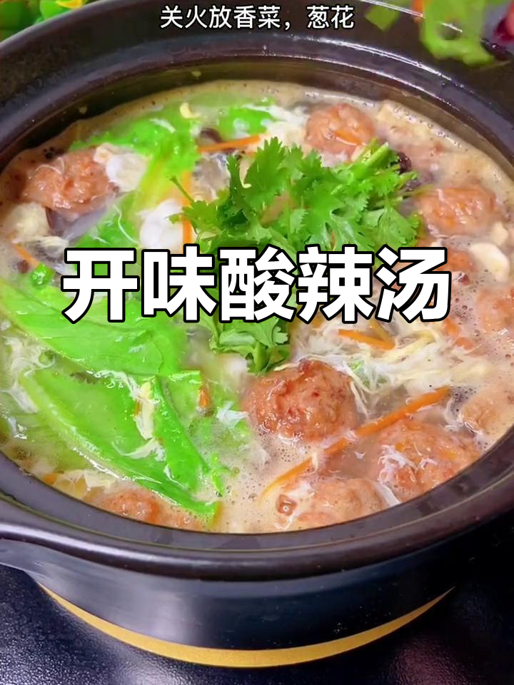 酸辣丸子汤,开胃美味