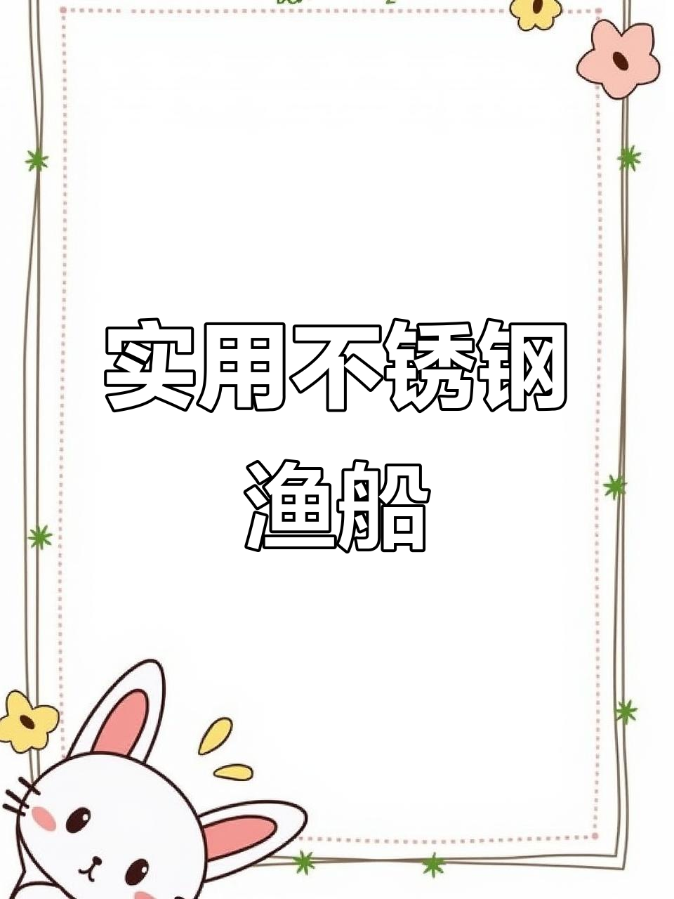 不锈钢船静音防水,拉网更高效,捕鱼必备神器!