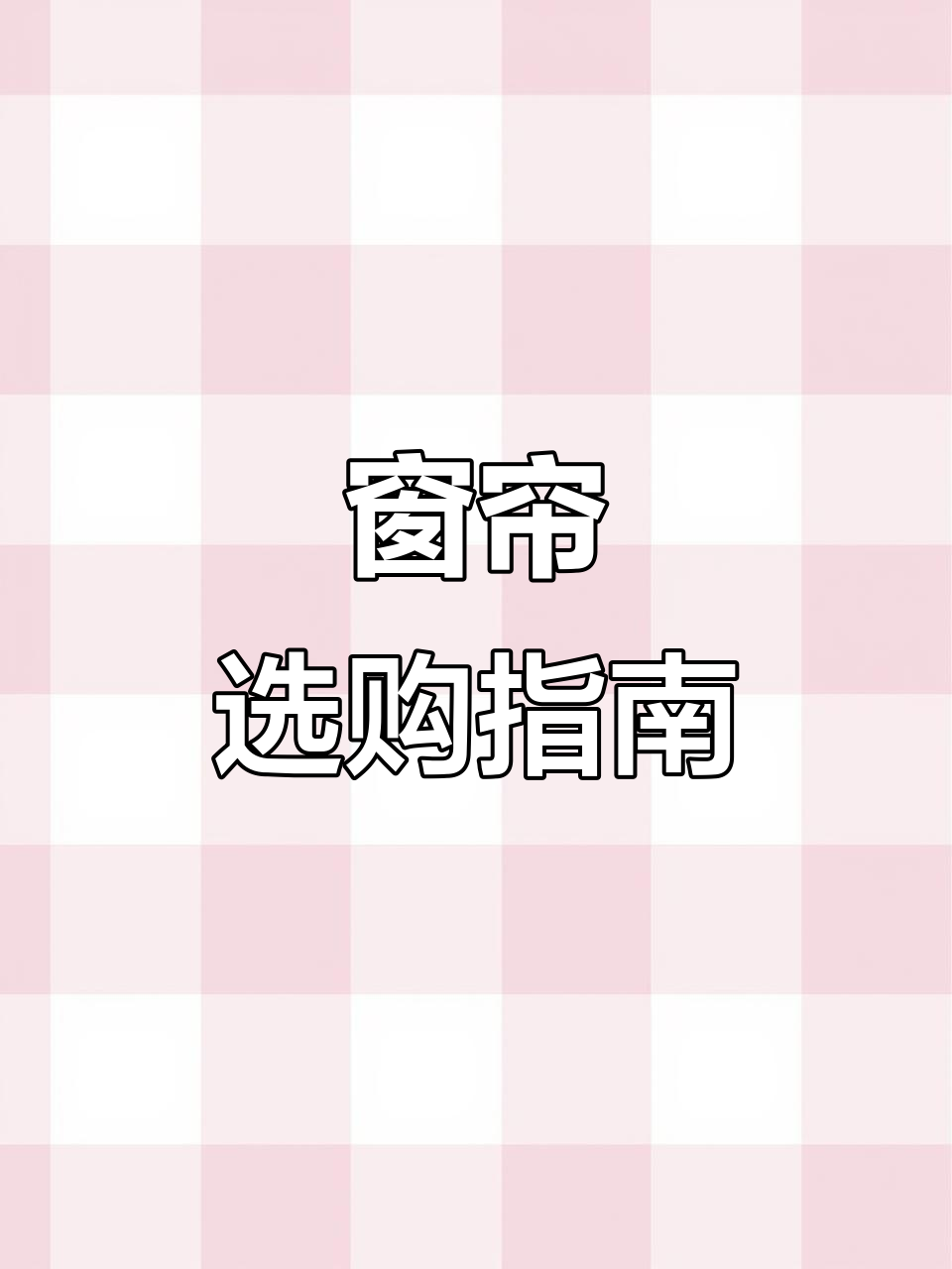 奶茶色窗帘百搭,白纱透光不透视,质感满分!