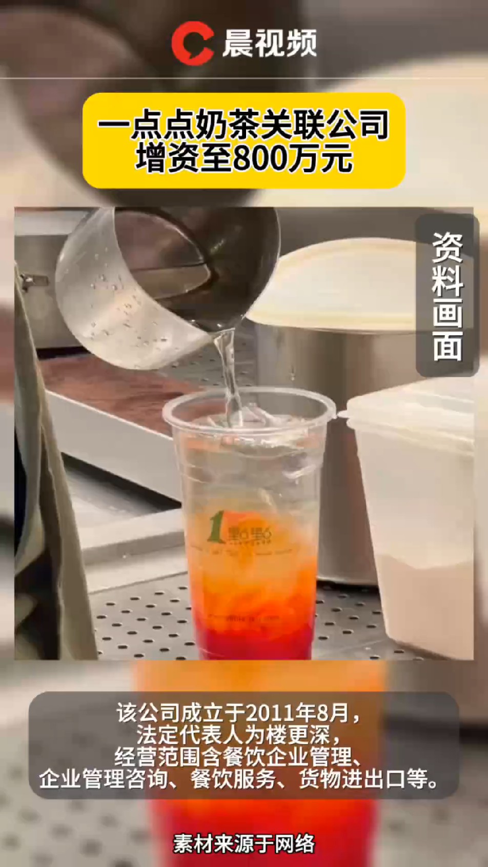 一点点奶茶关联公司增资至800万元