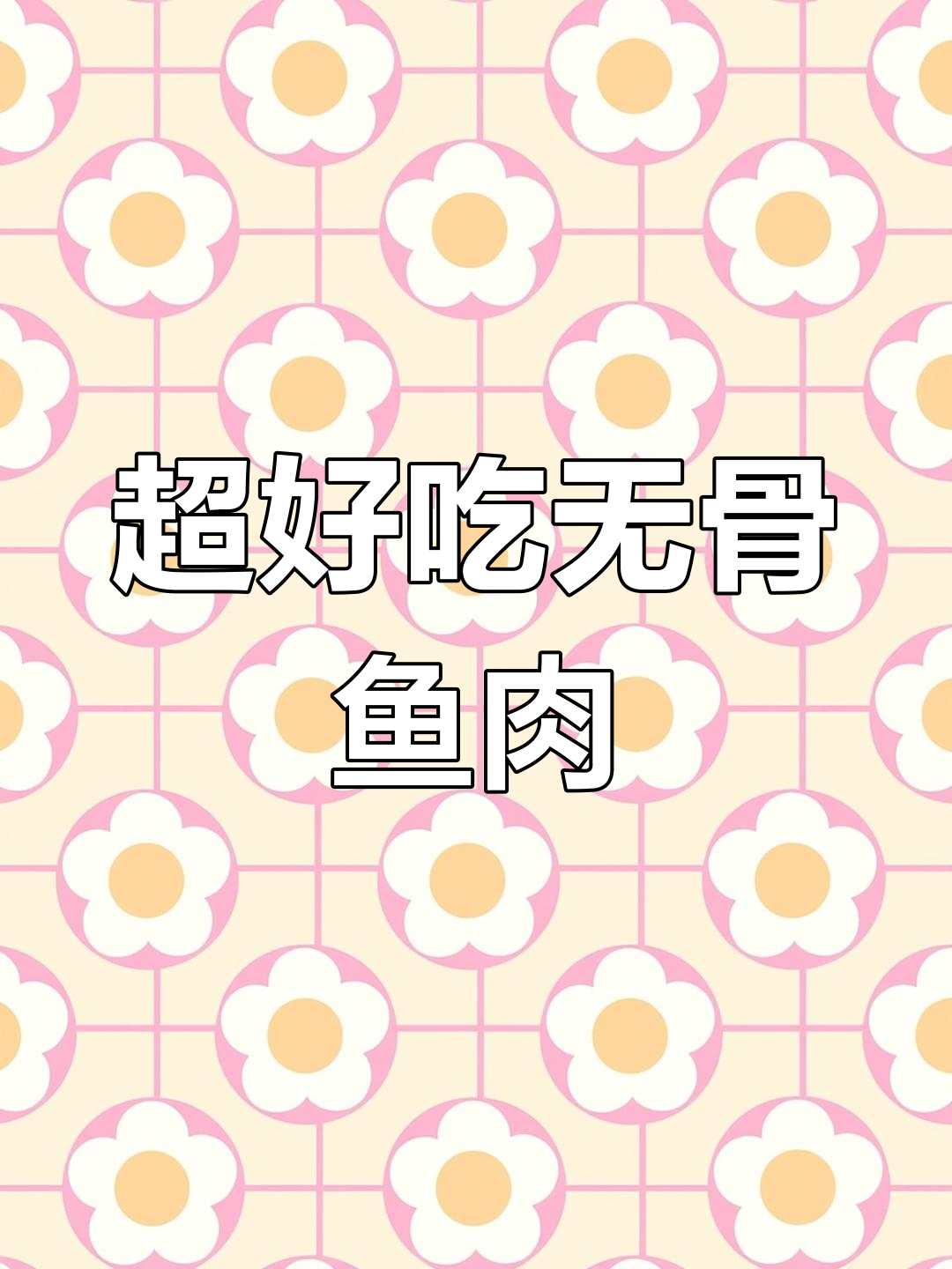 无骨鱼做法大揭秘,嫩滑又无汤汁