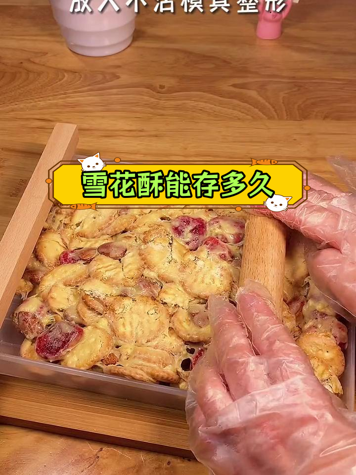 自制雪花酥的保存期限
