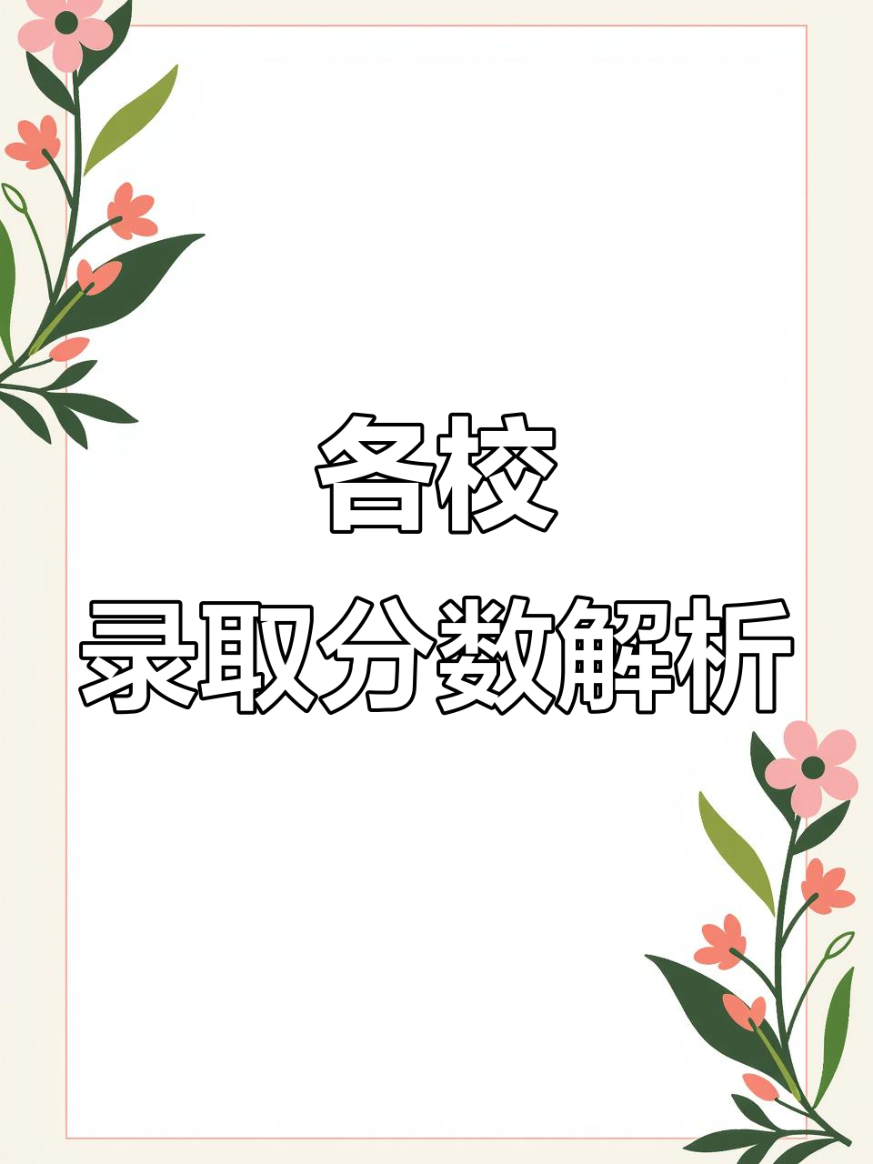 宝鸡各高中录取分数线大揭秘，普高与重点中学对比分析