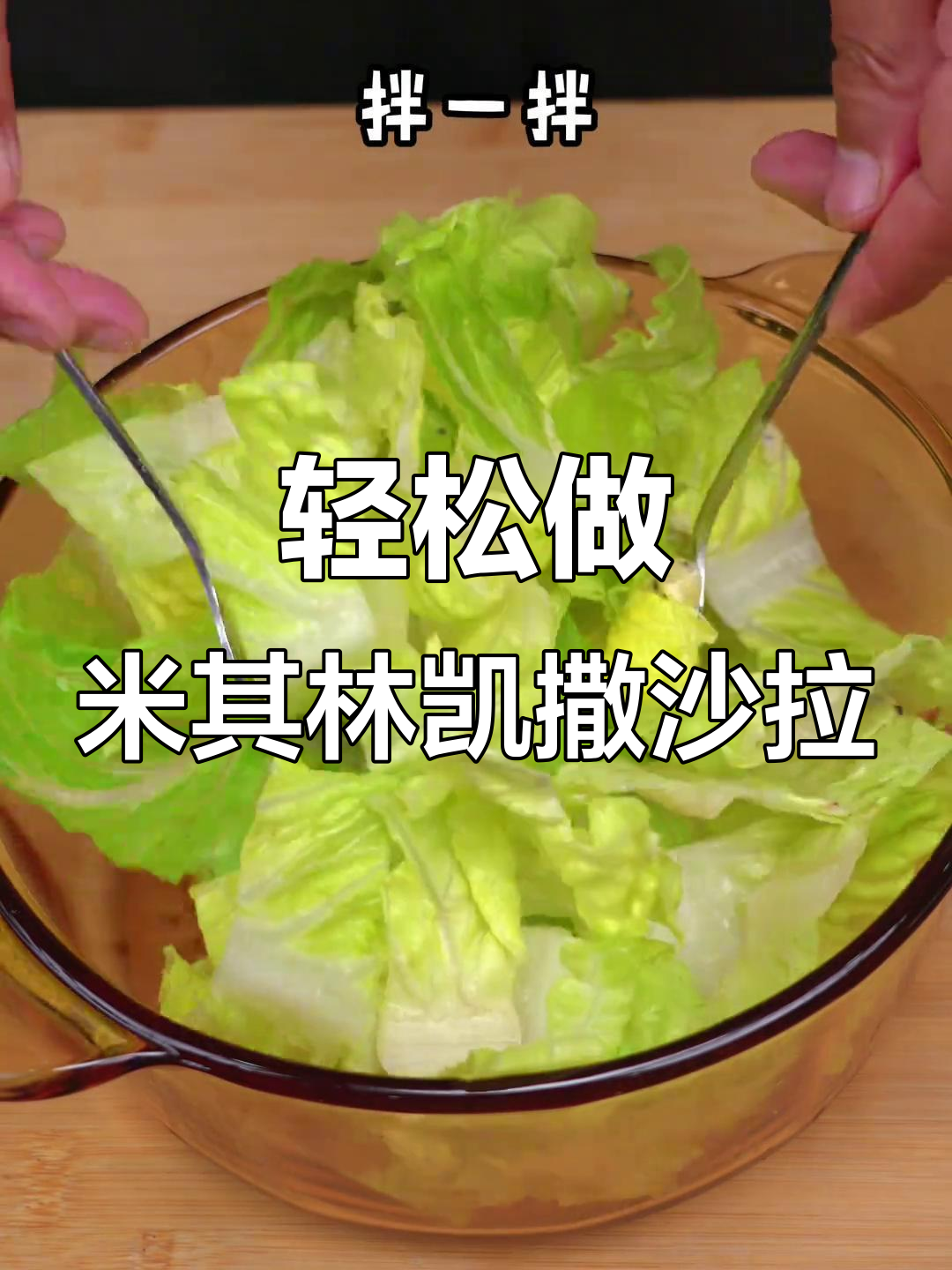 米其林餐厅凯撒沙拉，家庭版简单又好吃