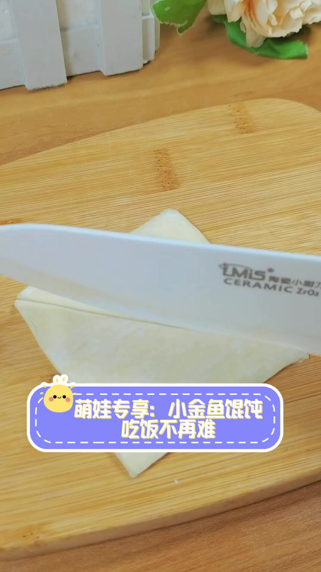 萌娃专享:小金鱼馄饨,吃饭不再难