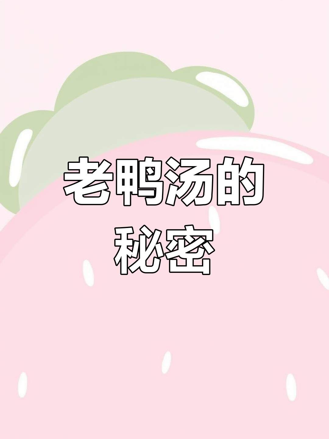 老鸭汤秘诀:清汤浓郁,第一步做对了才美味!