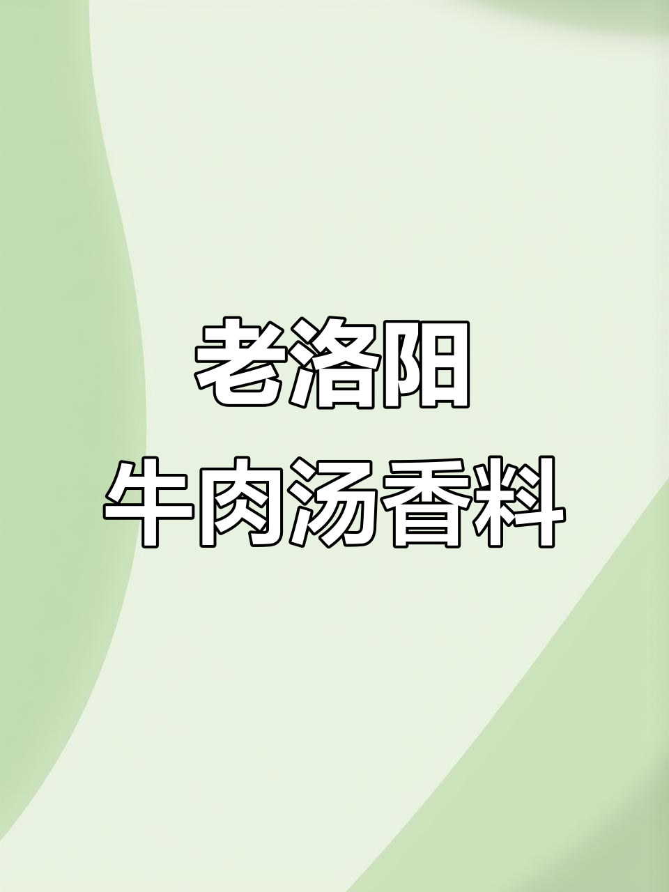 洛阳牛肉汤香料配方大揭秘，商用必备！