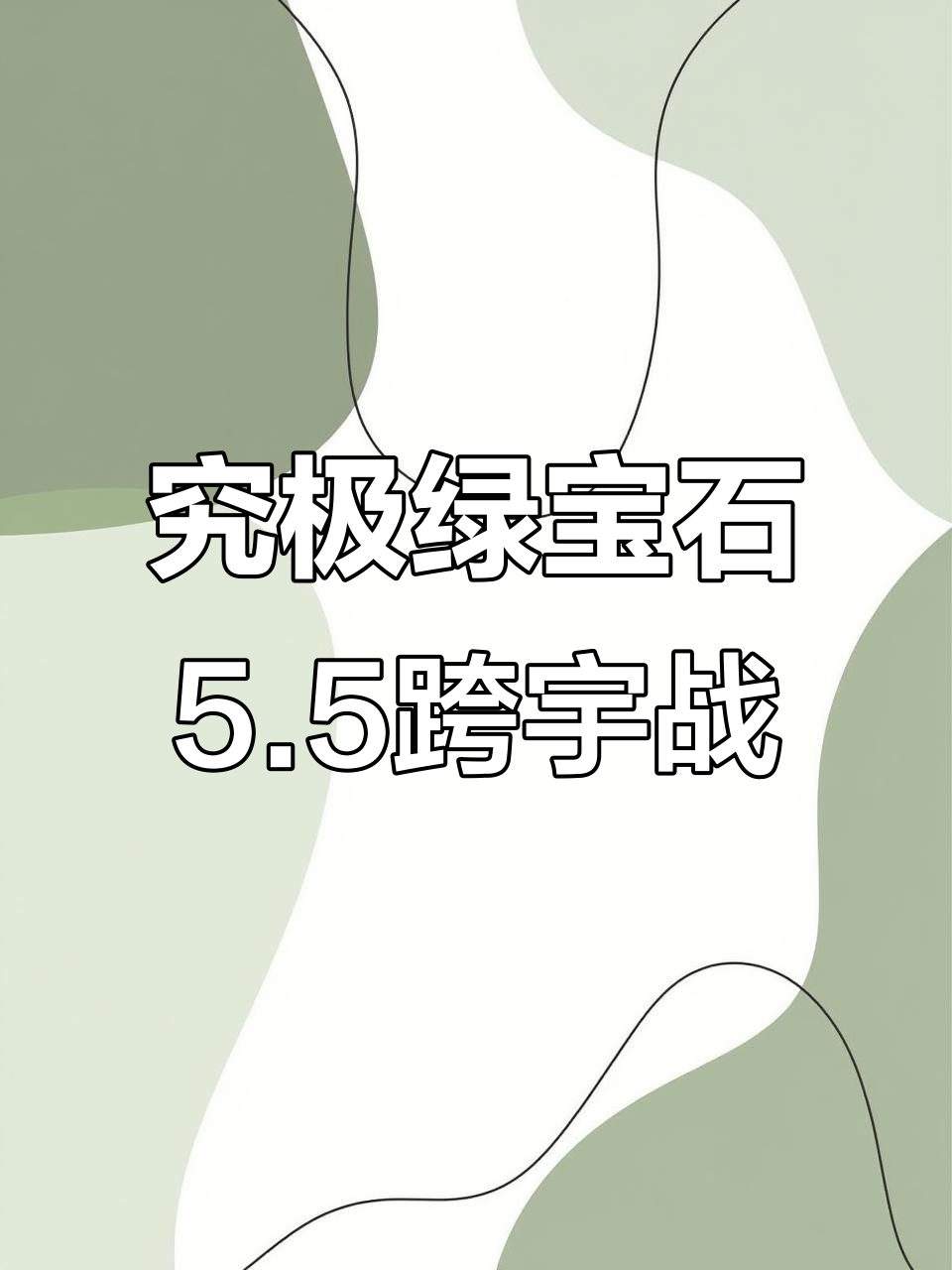 跨宇宙战役来袭!宝可梦究极绿宝石5.5全新挑战