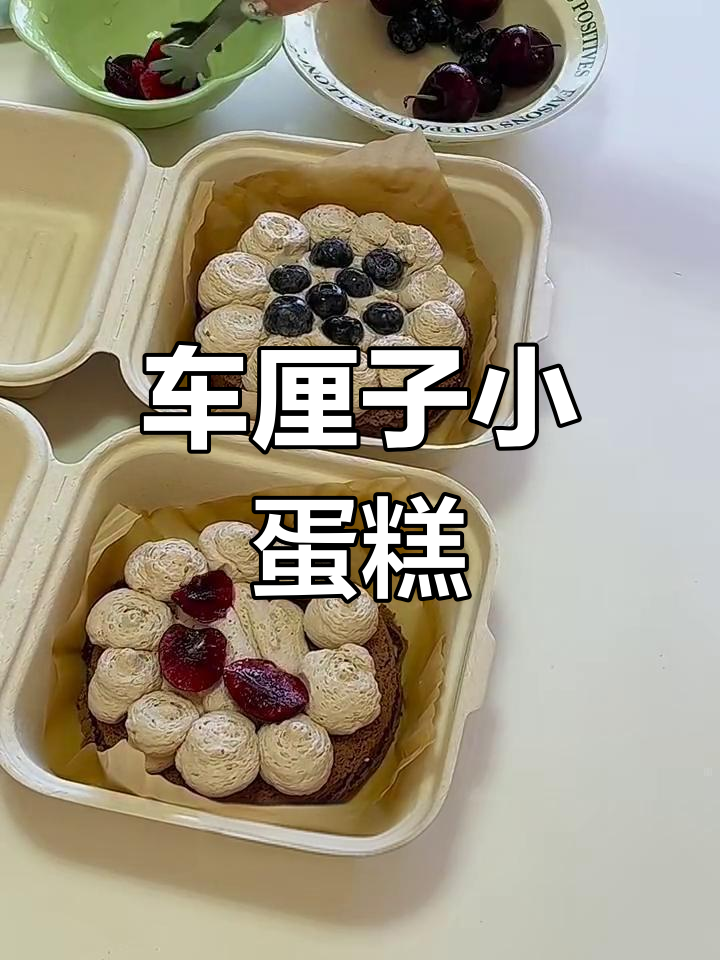 车厘子4寸小蛋糕,快速烘焙的完美甜点