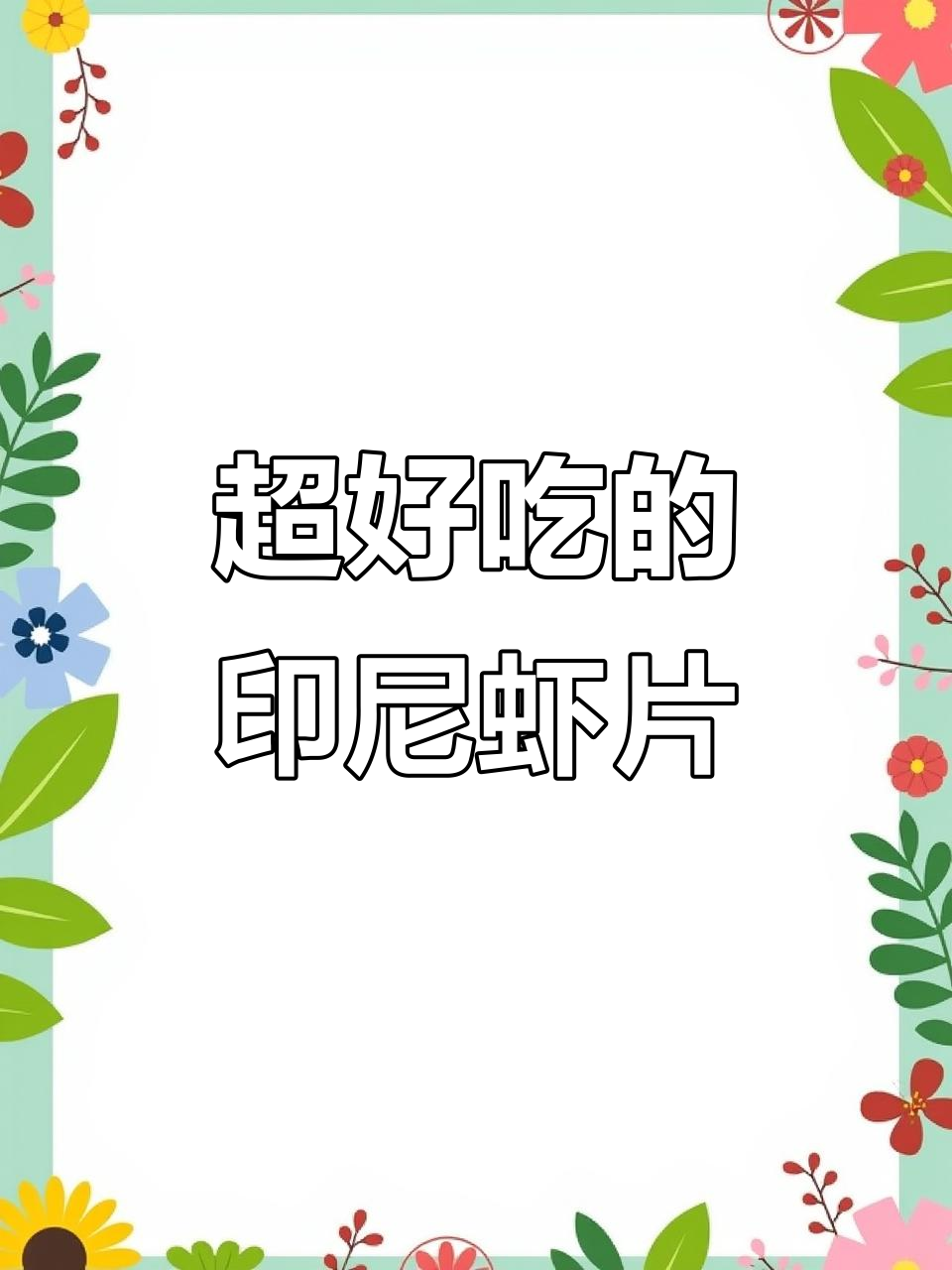 酥脆鲜虾片，吃了停不下来！印尼大品牌盼盼的秘密武器