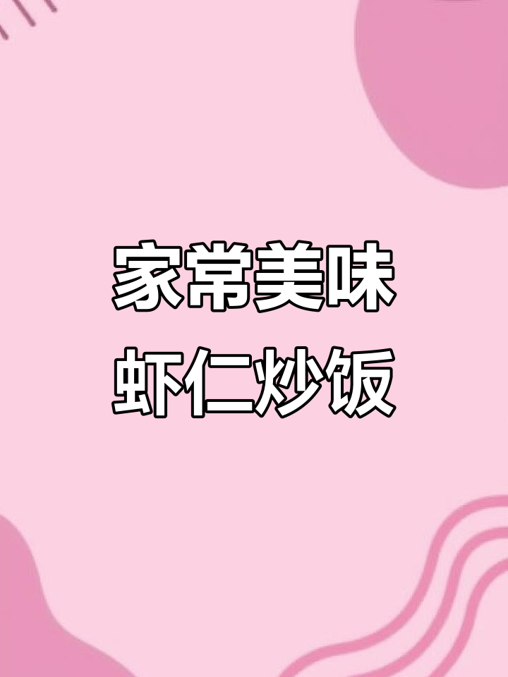 营养又好吃的虾仁玉米青豆炒饭,孩子最爱!