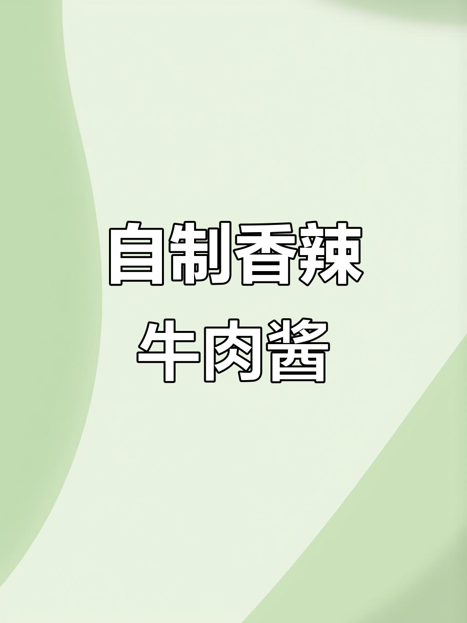 家庭版香辣牛肉酱，拌面超下饭！