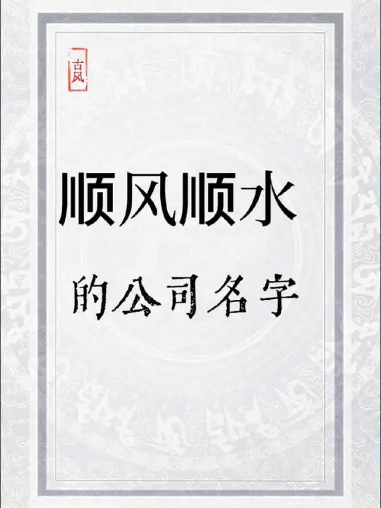 顺风顺水的公司名字,好听不重名,尤其是最后一个