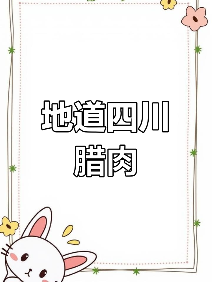 传统四川腊肉制作工艺,手工腌制地道美味