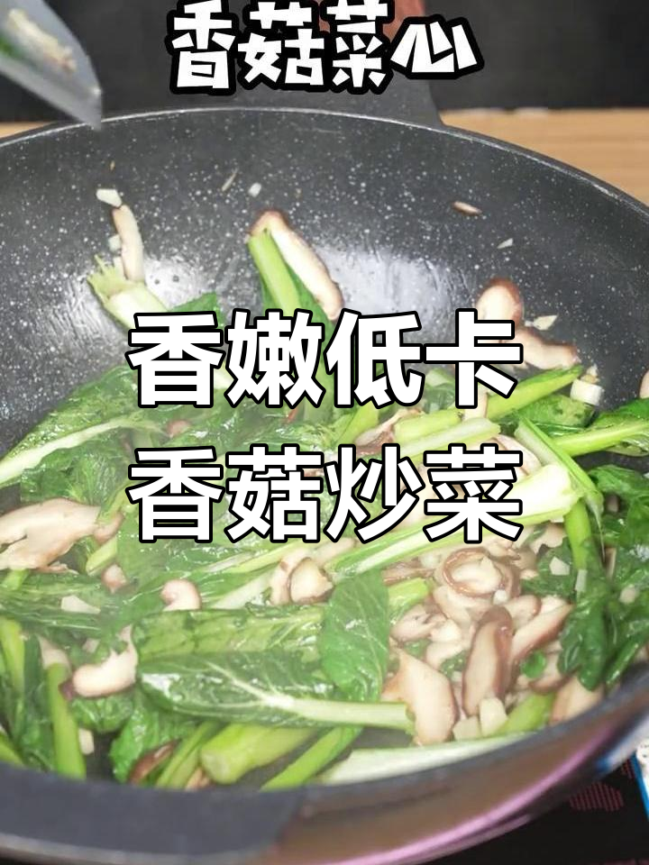 低卡家常菜,香菇广心菜的完美做法