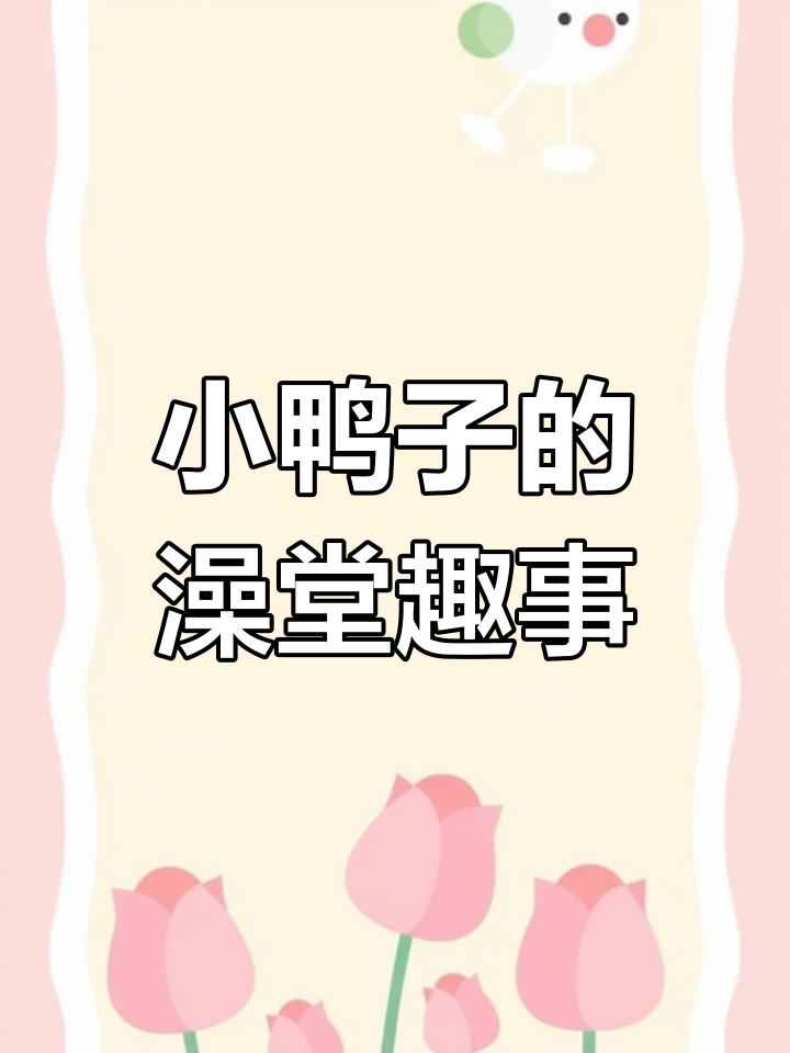 小鸭子们池塘大冒险,洗澡闹翻天!