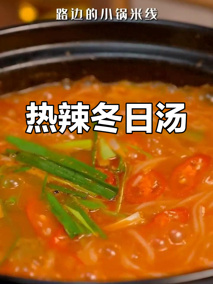 寒冷的季节,一碗热腾的酸辣汤,香气扑鼻,让人欲罢不能