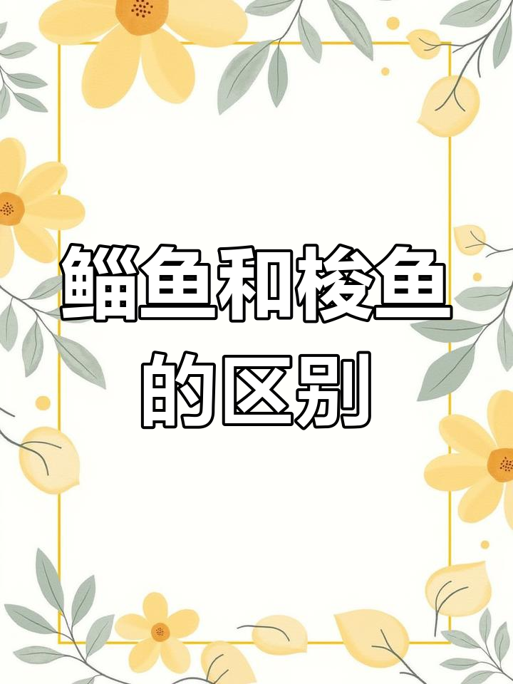 鲻鱼与梭鱼的差异揭秘