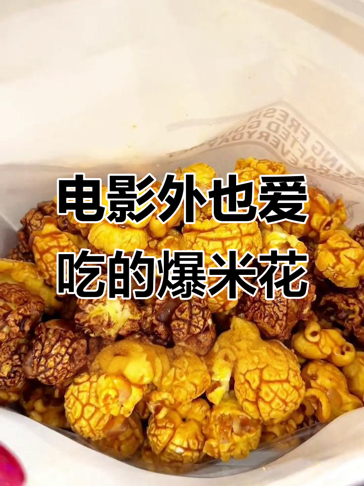 不看电影也能吃爆米花,黑巧焦糖双拼超好吃