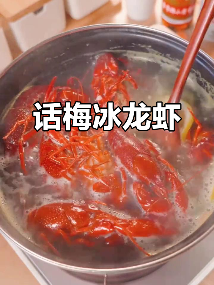 懒人必备,冰凉话梅小龙虾,简单又美味!