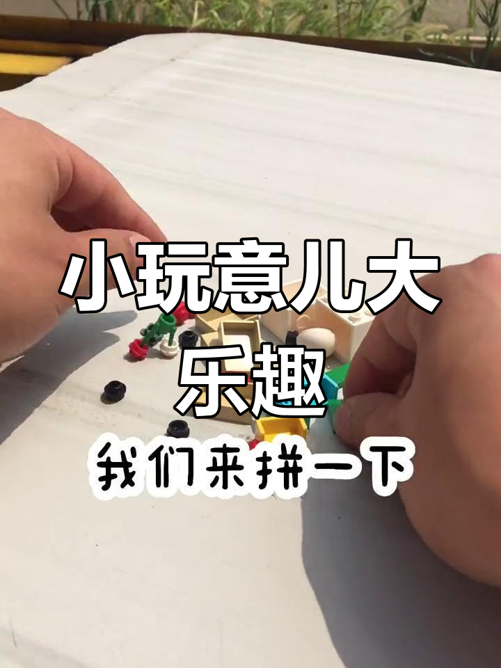 拼装乐高玩具,组合柜与小汽车
