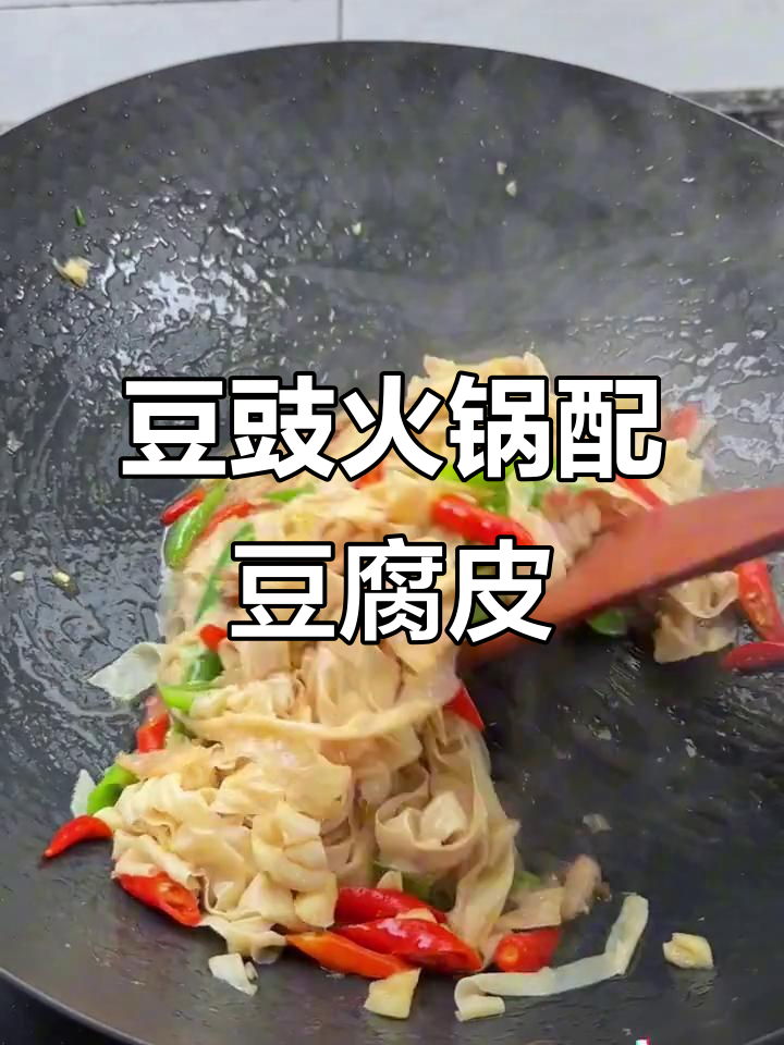 清汤火锅加豆腐皮,下饭神器让你停不下来!